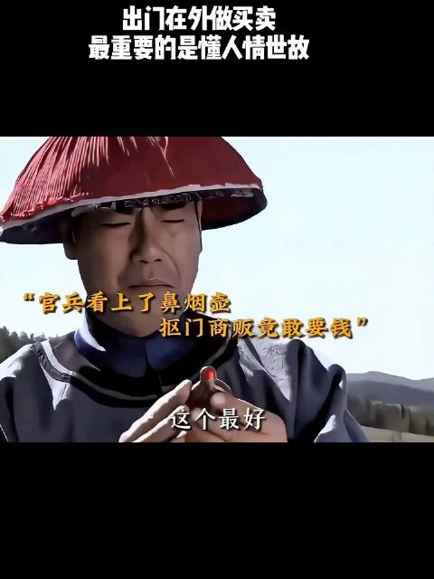 出门在外做生意,最重要的是懂人情世故!