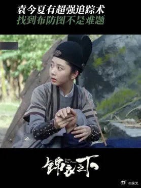 曹昆死了，布防图线索断了 不过袁今夏有超强追踪术，找到布防图不是难题