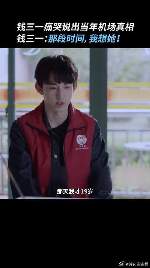 钱三一终于鼓起勇气说出当年发生的真相，敢于直面过去，才是真正的放下