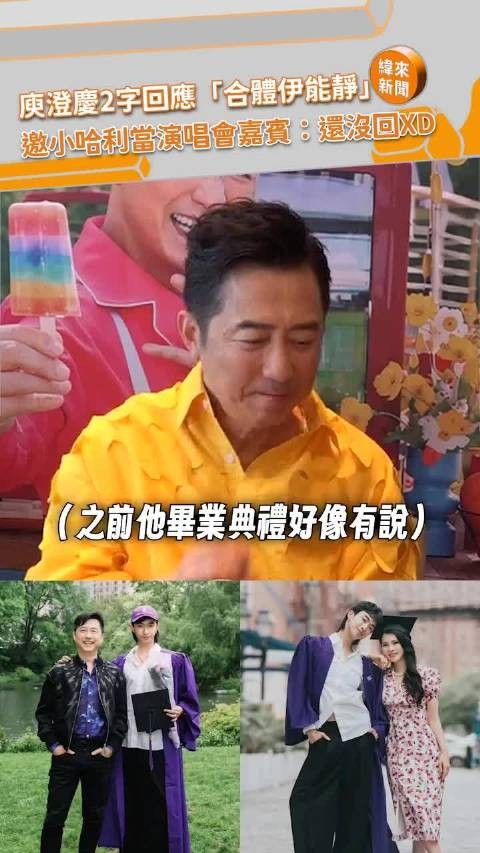 庾澄庆被问有没有可能与伊能静恩利一家三口合体？他回应：没有