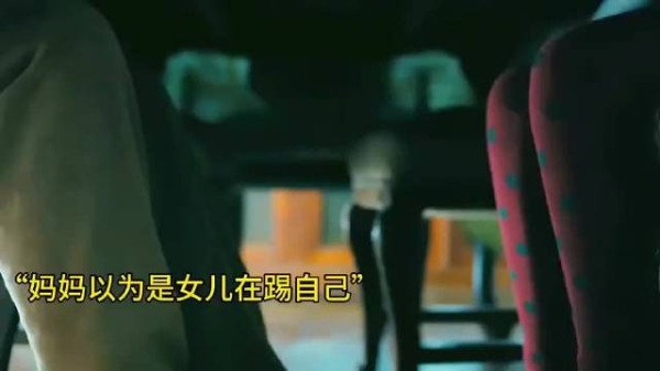“妈妈以为是女儿在踢自己”