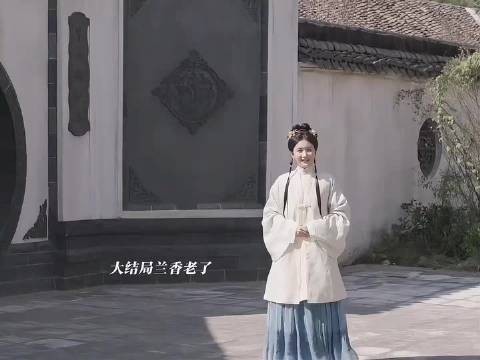 兰香如故大结局了