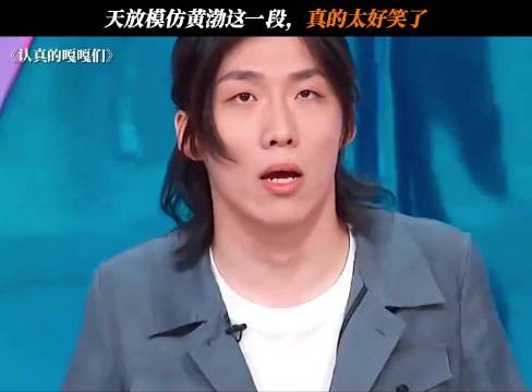 天放模仿黄渤这一段,真的太好笑了 认真的嘎嘎们