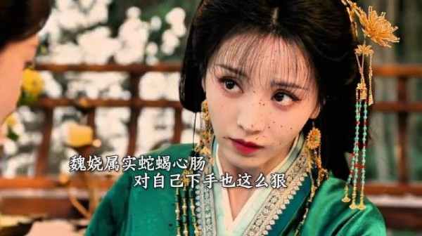 嫁金钗│魏娆属实蛇蝎心肠 视人命如草芥！