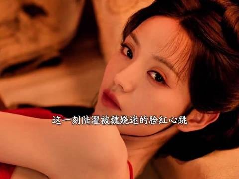 嫁金钗│魏娆把陆濯迷到面红耳赤 小两口这不就恩爱起来了嘛!