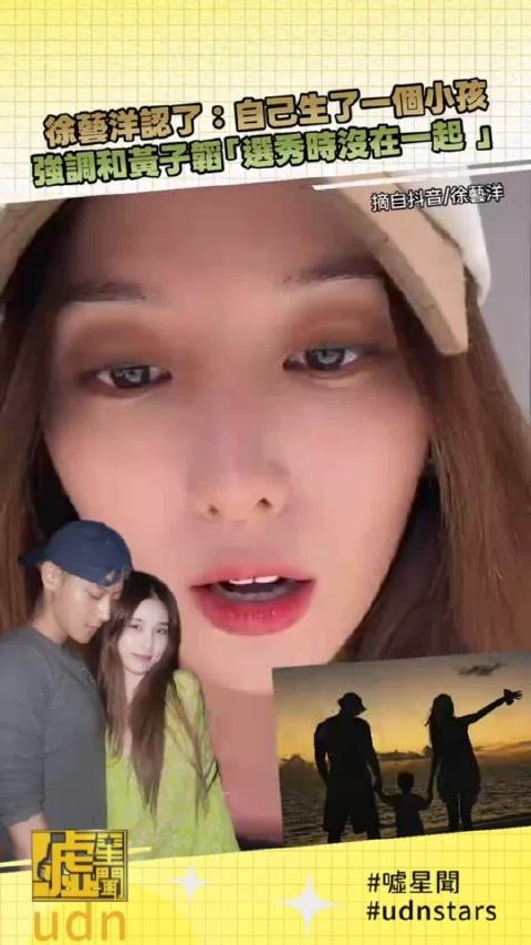 徐艺洋认了：自己生了一个小孩 强调和黄子韬“选秀时没在一起”