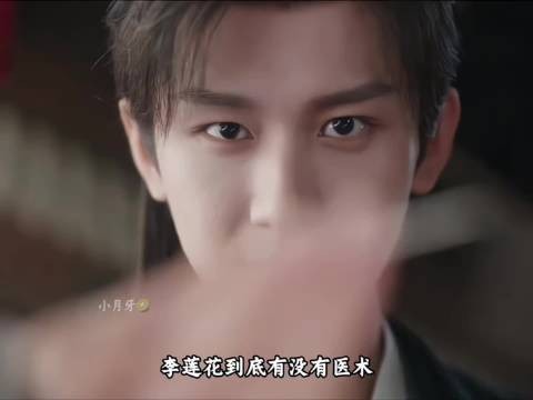 李莲花到底会不会艺术,我觉得他医术了得!治好了我的抑郁症!