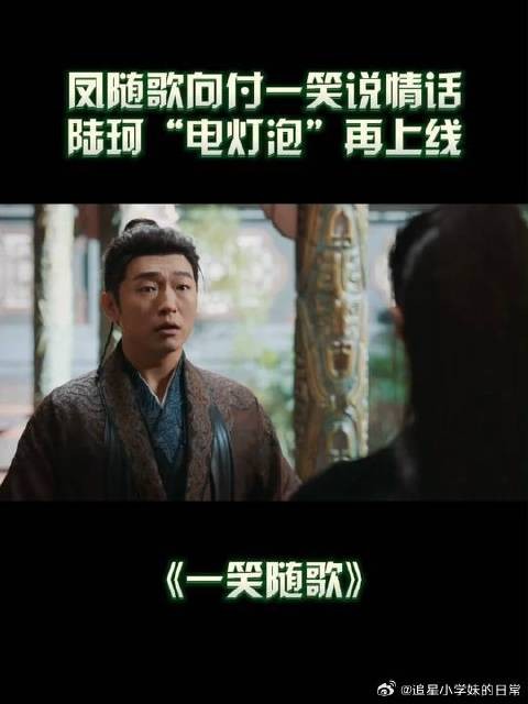 凤随歌登场前后陆珂态度反转