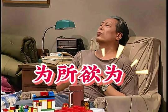 梁左对葛优小品的借鉴