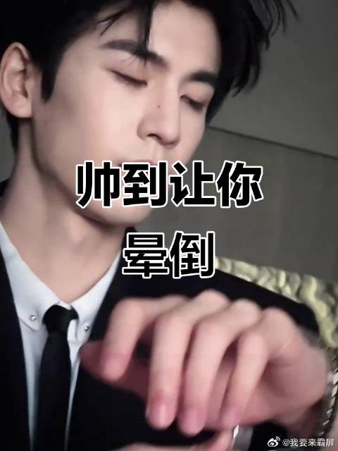张凌赫帅气登场，直击心灵的美感让人无法抗拒