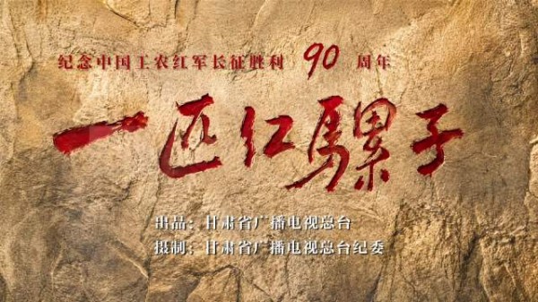 一绳系山河一骡载初心,微电影一匹红骡子纪念长征胜利90周年