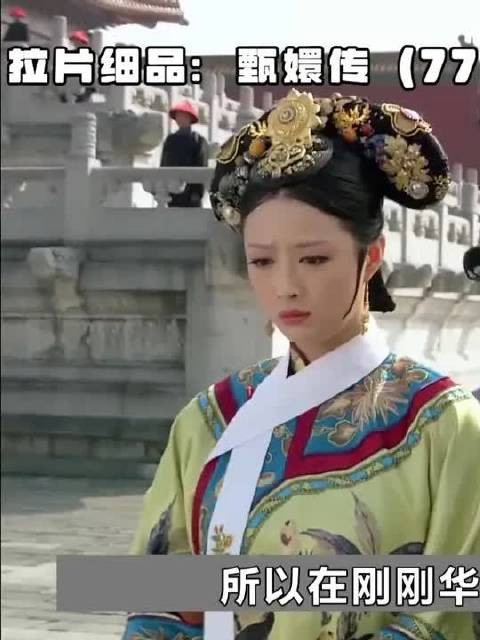 甄嬛传那些容易忽略的细节和深意！