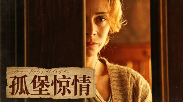 《孤堡惊情》别回头！你身后的“朋友”可能不是人