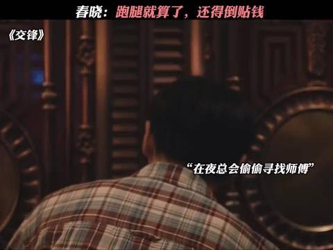 春晓：跑腿就算了，还得倒贴钱