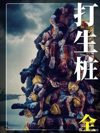 印尼恐怖片拍打生桩题材，工地21名工人失踪