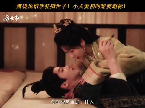 魏娆强势撩夫！小夫妻初吻甜度超标