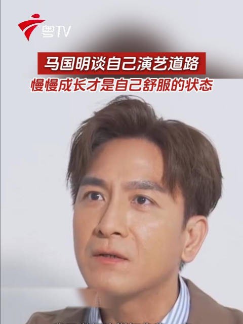 马国明谈自己的演艺道路，从配角做起，称慢慢成长才是自己舒服的状态成长