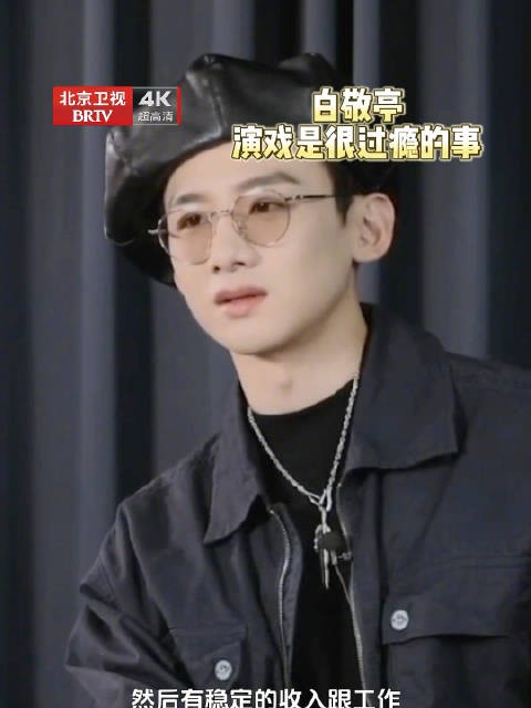 白敬亭觉得演戏是非常过瘾的事