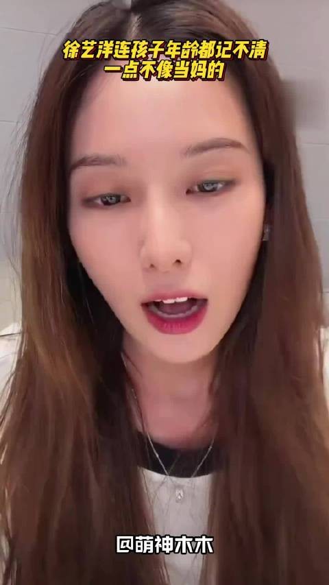 徐艺洋记不清孩子年龄!一点不像当妈的,网友:孩子不是自己带的