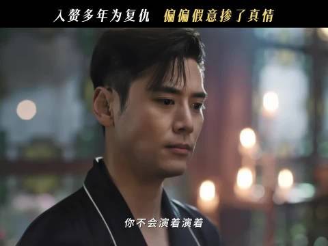演着演着，竟演出了真心？