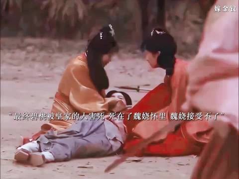 嫁金钗碧桃死在魏娆怀中,至死未背叛