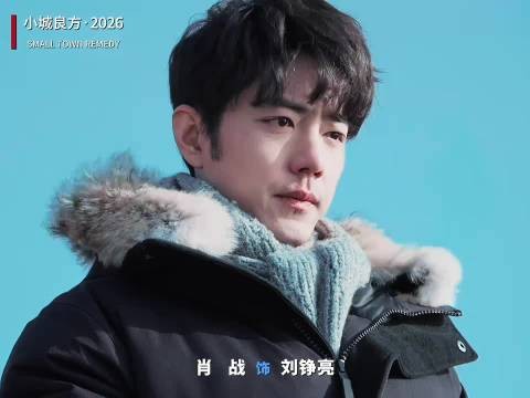 肖战小城良方哭戏演技，伦敦未必有刘铮亮忧郁