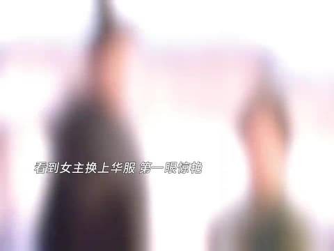 嫁金钗男主初见女主惊艳又嫌弃，口嫌体正直
