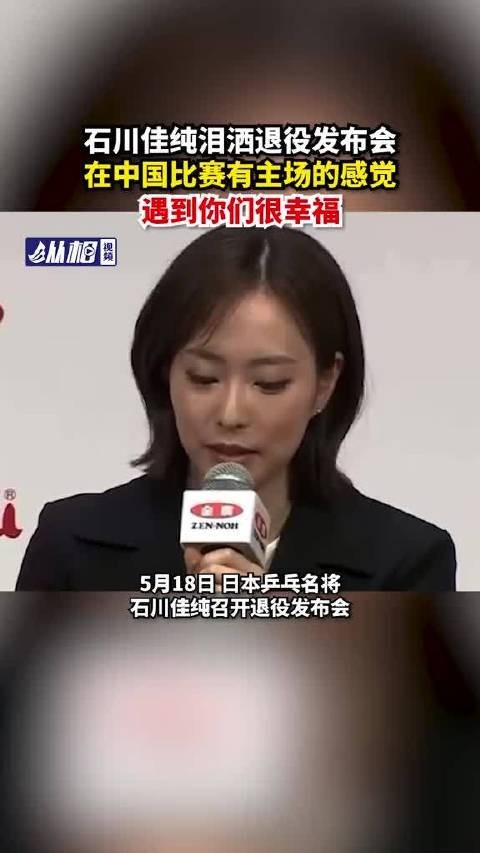 石川佳纯退役发布会泪洒现场 坦言中国比赛有主场感觉