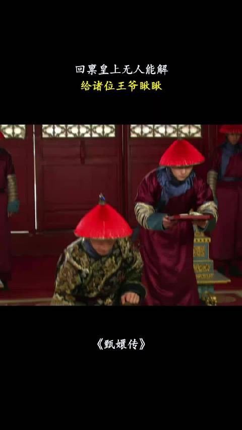 回禀皇上无人能解，给诸位王爷瞅瞅 甄嬛传