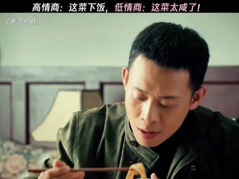 高情商:这菜下饭,低情商:这菜太咸了、光荣时代