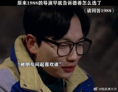 原来1988的导演早就告诉德善怎么选了