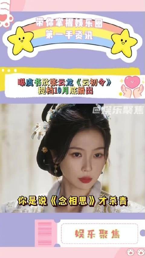 虞书欣张云龙云初令提档10月底播出