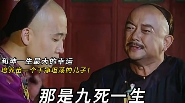 和珅一生最大的幸运就是培养出一个好儿子!