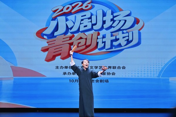 2026小剧场青创计划展演举办，14部作品展现青年曲艺新声