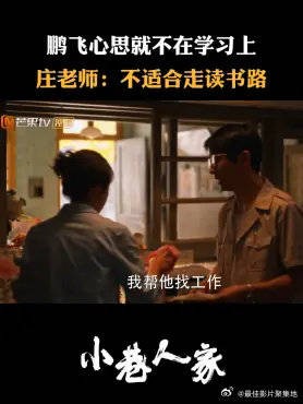 鹏飞心思就不在学习上 庄老师:不适合走读书路