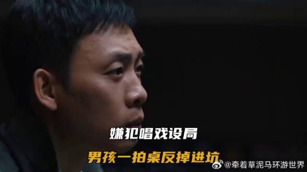 嫌犯唱戏设局,男孩一拍桌反掉进坑