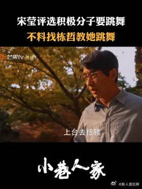 宋莹评选积极分子要跳舞 不料找栋哲教她舞蹈