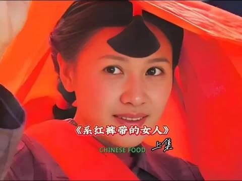 一条红裤带锁住女人的半生 《紫红裤带的女人》