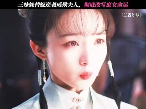 兰香如故三小姐切片数量超男女主，讨论度仅次李梦惠子