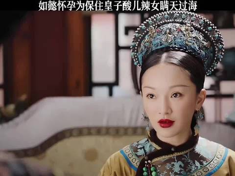 如懿怀孕白天吃辣晚上偷吃酸杏干 瞒天过海平安生下皇子