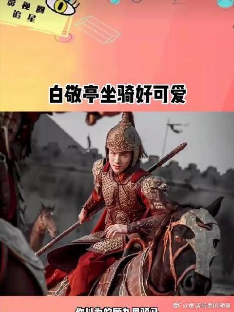 白敬亭坐骑好可爱