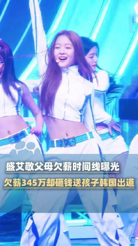 欠薪345万vs砸钱送女出道 媒体评:想让她红得干净,先把欠的钱还干净了