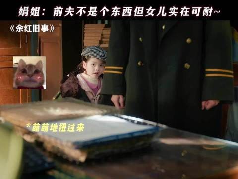 娟姐:前夫不是个东西， 但女儿实在可爱了
