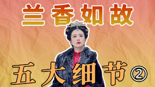 张晓龙任兰香如故礼学设计 兰香五体投地顶礼细节考究
