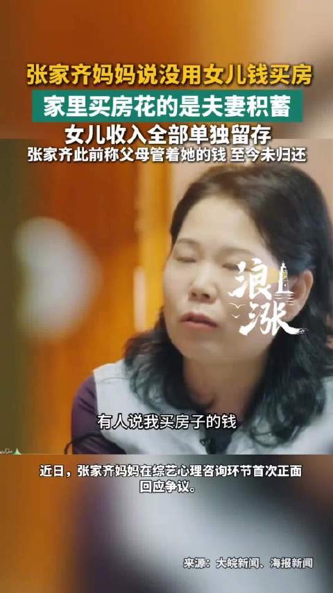 妈妈称张家齐收入全部单独留存