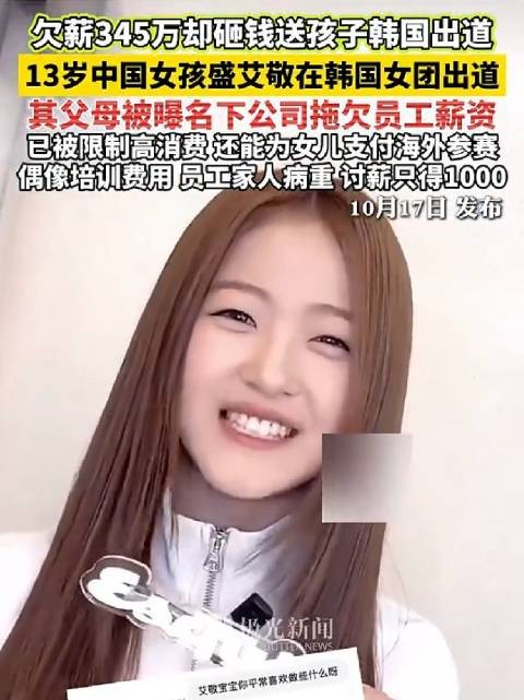 欠薪345万却送13岁女儿韩国出道