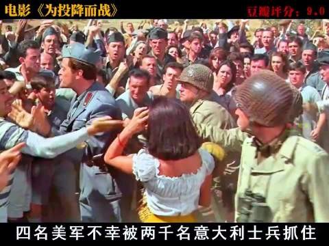 意大利不会打仗段子被拍成电影为投降而战
