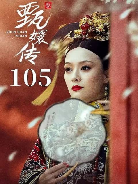 甄嬛彻底搬到打胎小队,即将走向巅峰