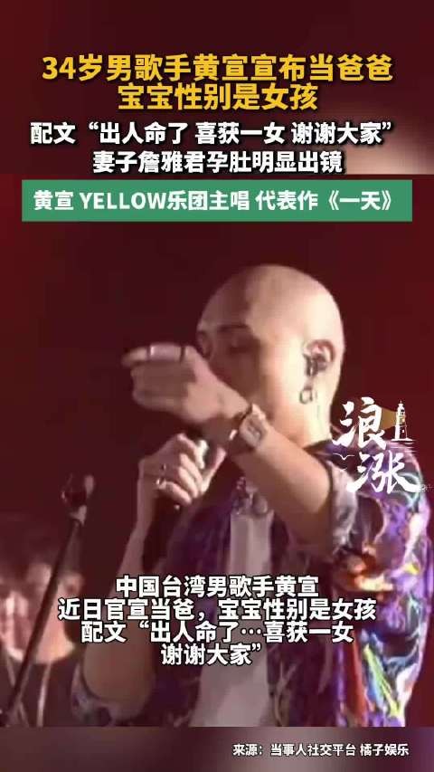 歌手YELLOW黄宣今日官宣升级当爸 妻子经纪人Elzie孕肚出镜,并透露宝宝是女孩