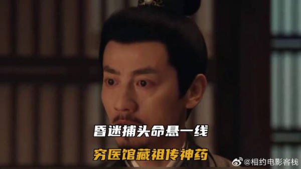 昏迷捕头命悬一线,穷医馆藏祖传神药